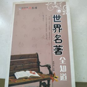 《世界名著全知道》