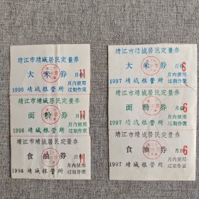 248.靖江96年或97年居民定量券大米面粉食油3枚版