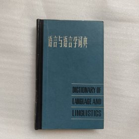 语言与语言学词典