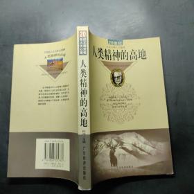 人类精神的高地:20世纪人文大师心灵随笔