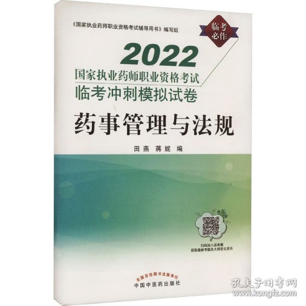 药事管理与法规:国家执业药师职业资格考试临考冲刺模拟试卷