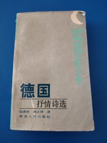 德国抒情诗选
