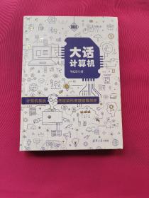 大话计算机：计算机系统底层架构原理极限剖析（套装共3册）