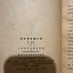 和声学专题6讲 (内有作者赠签)
