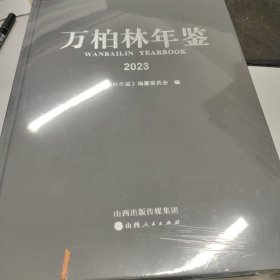 万柏林年鉴2023