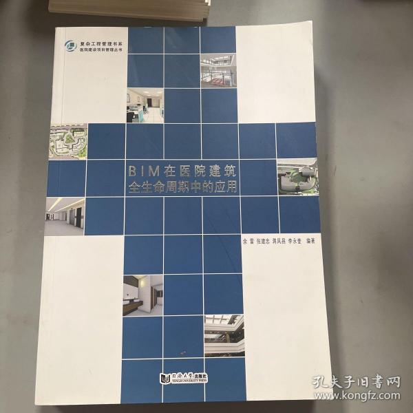 BIM在医院建筑全生命周期中的应用/医院建设项目管理丛书·复杂工程管理书系