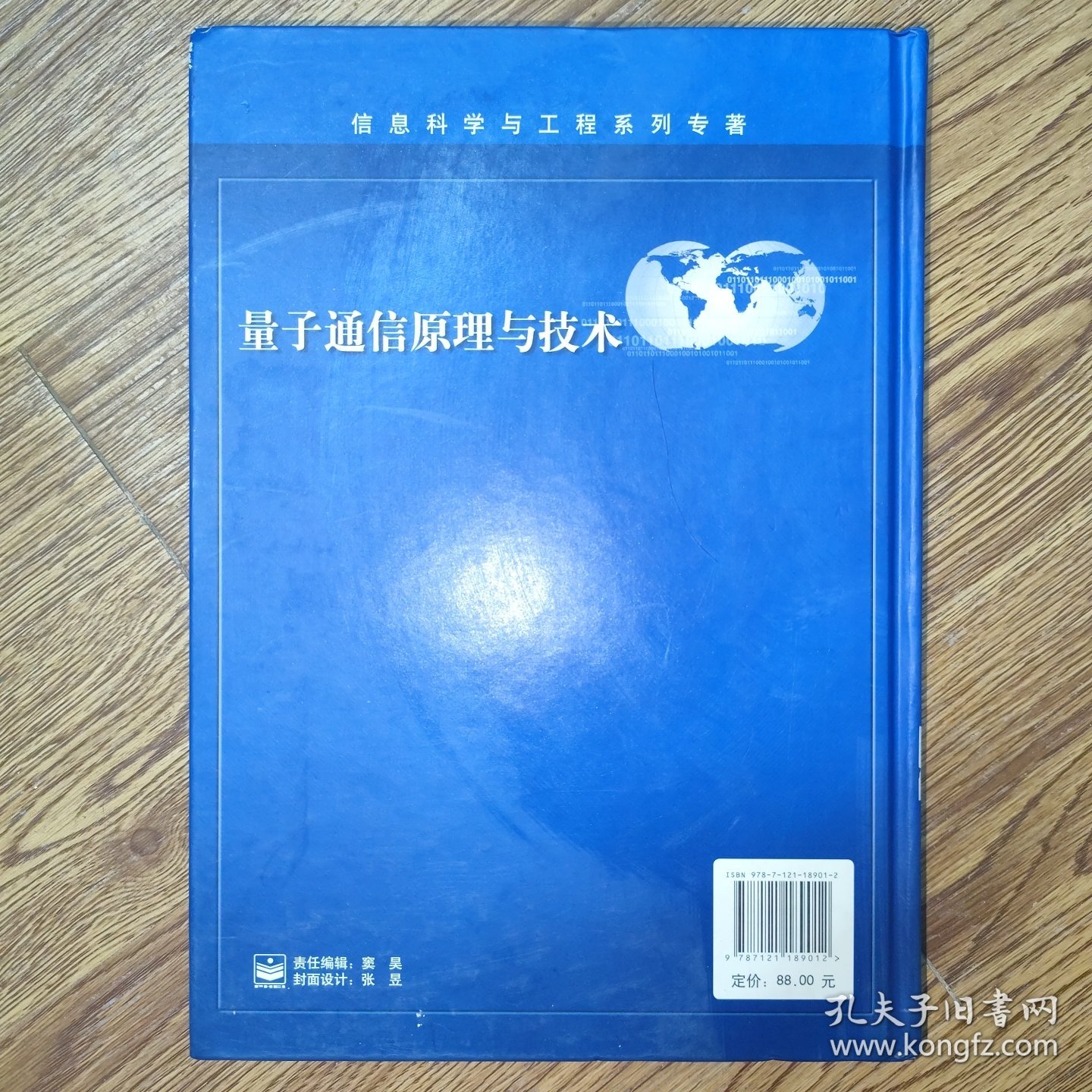 信息科学与工程系列专著：量子通信原理与技术
