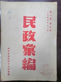 1949年11月陕甘宁边区政府编《民政汇编》原宁夏省人民政府民政厅长旧藏