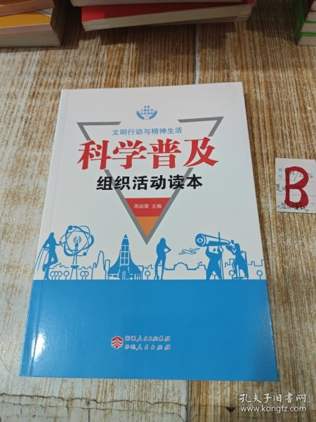 科学普及组织活动读本周丽霞伊犁人民出版社9787542515063