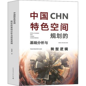 中国特色空间规划的基础分析与转型逻辑