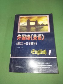 许国璋《英语》（第一册）