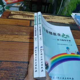 通向合格医生之路:实习指导手册