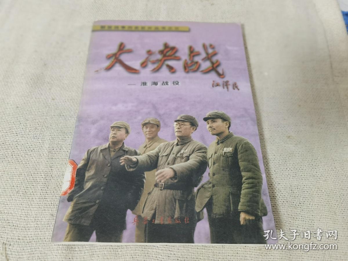 人书大决战淮海战役