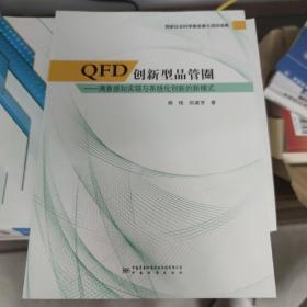 QFD创新型品管圈：满意感知实现与系统化创新的新模式