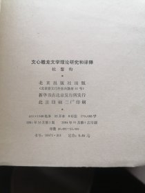 文心雕龙文学理论研究和译释