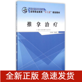 推拿治療(供針灸推拿專業(yè)用全國中醫(yī)藥行業(yè)高等職業(yè)教育十二五規(guī)劃教材)