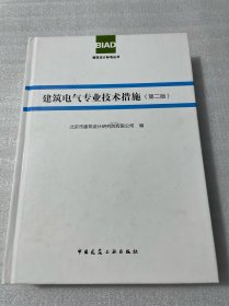 建筑电气专业技术措施（第二版）