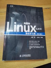 鸟哥的Linux私房菜：基础学习篇（第三版）