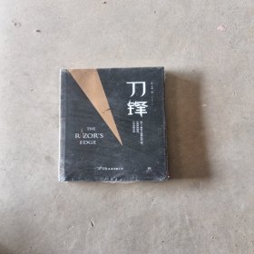 毛姆文集：刀锋