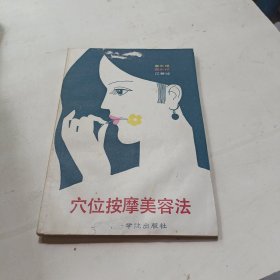 穴位按摩美容法