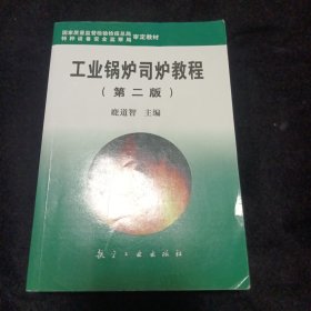 工業(yè)鍋爐司爐教程（第2版）