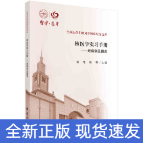 核医学实习手册