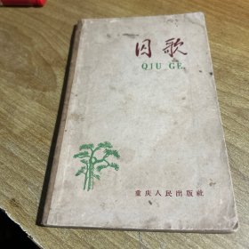 囚歌 全一册 1963年12月 重庆人民出版社 一版四印 85000册