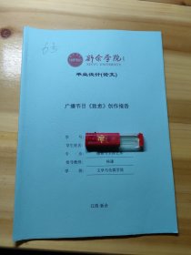 新余学院毕业设计(论文)——广播节目《致愈》创作报告 6号