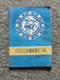 古代名言新魏体钢笔字帖