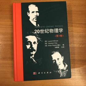20世纪物理学(第1卷)