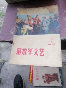 解放军文艺1973一7