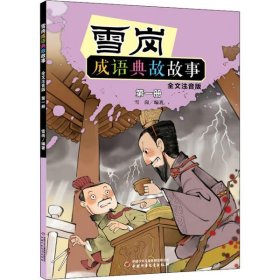 雪岗成语典故故事（一）（全文注音版）