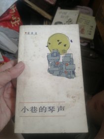 小巷的琴声（作者签赠本）