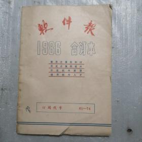 软件报.1986合订本