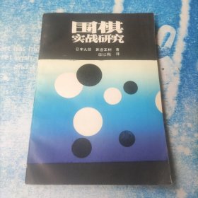 围棋实战研究