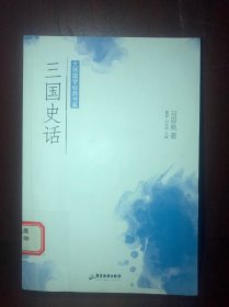 大师国学经典书系：三国史话