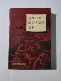 侵华日军南京大屠杀史料