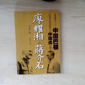 廖耀湘与蒋介石