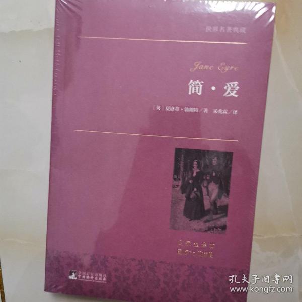 简·爱 世界名著典藏 名家全译本 外国文学畅销书