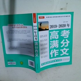 开心教育 2019~2020年高考满分作文