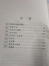 规范钢笔行书字帖