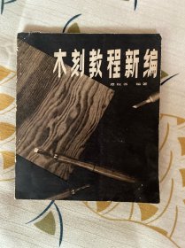 木刻教程新编