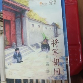 将军胡同