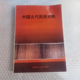 中国古代医政史略