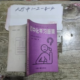 初中化学习题集 作者: 朱迪生 出版社: 中国计量出版社