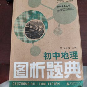 概念地图书系·图析题典丛书：初中地理图析题典