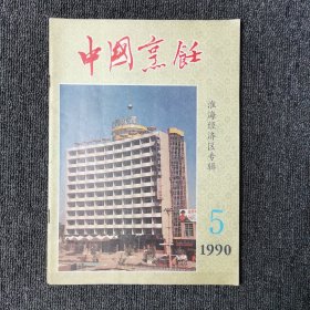 中国烹饪 1990年第5期 总第105期 淮海经济区专辑