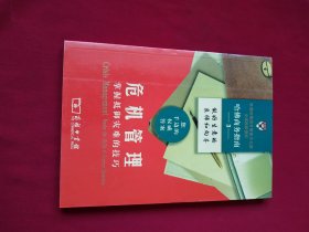 哈佛商务指南3：危机管理