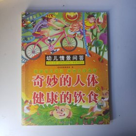 幼儿情景问答 奇妙的人体 健康的饮食