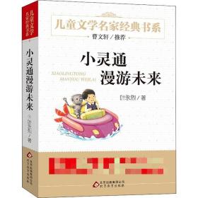 小灵通漫游未来 儿童文学 叶永烈